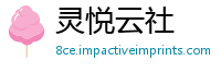 灵悦云社